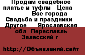 Продам свадебное платье и туфли › Цена ­ 15 000 - Все города Свадьба и праздники » Другое   . Ярославская обл.,Переславль-Залесский г.